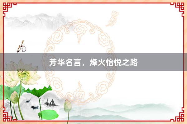 芳华名言,烽火怡悦之路