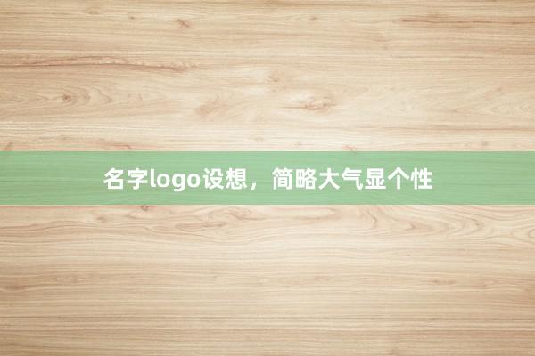 名字logo设想,简略大气显个性
