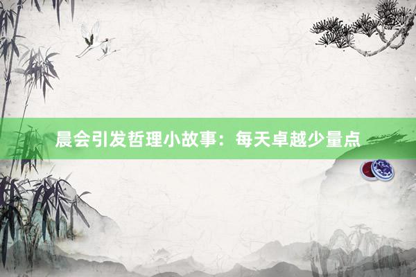 晨会引发哲理小故事：每天卓越少量点